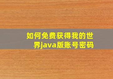 如何免费获得我的世界java版账号密码