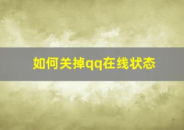 如何关掉qq在线状态