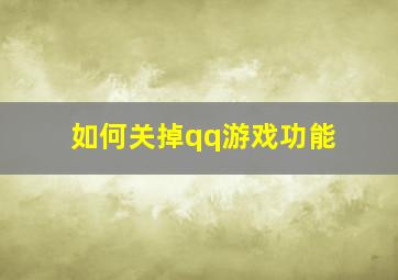 如何关掉qq游戏功能