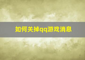 如何关掉qq游戏消息