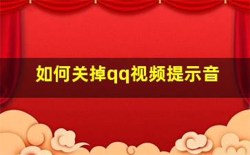 如何关掉qq视频提示音