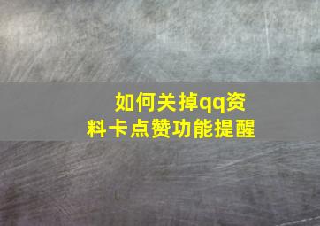 如何关掉qq资料卡点赞功能提醒