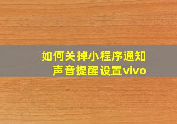 如何关掉小程序通知声音提醒设置vivo