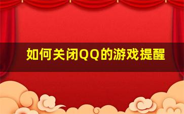 如何关闭QQ的游戏提醒