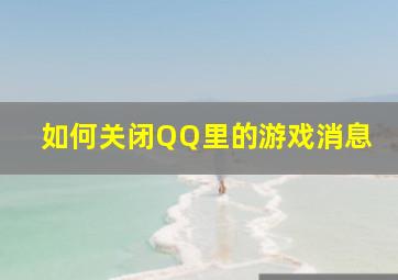 如何关闭QQ里的游戏消息