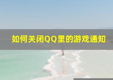 如何关闭QQ里的游戏通知