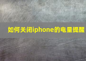 如何关闭iphone的电量提醒