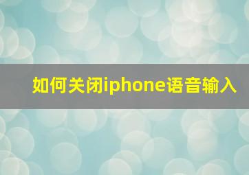 如何关闭iphone语音输入