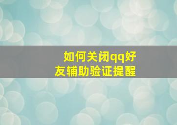 如何关闭qq好友辅助验证提醒