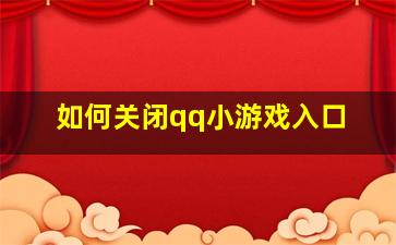 如何关闭qq小游戏入口