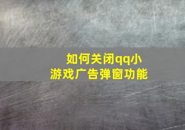 如何关闭qq小游戏广告弹窗功能