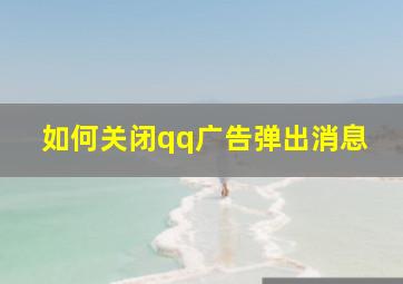 如何关闭qq广告弹出消息