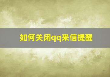 如何关闭qq来信提醒