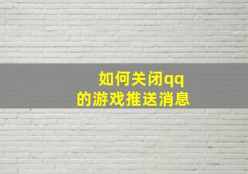 如何关闭qq的游戏推送消息