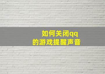 如何关闭qq的游戏提醒声音