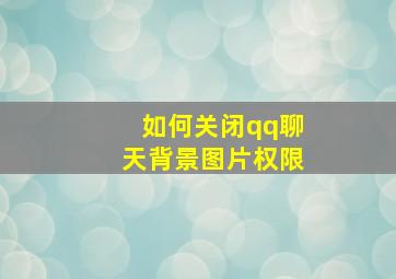 如何关闭qq聊天背景图片权限