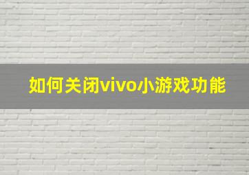 如何关闭vivo小游戏功能