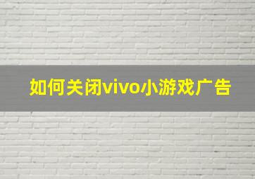 如何关闭vivo小游戏广告