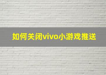 如何关闭vivo小游戏推送