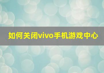 如何关闭vivo手机游戏中心