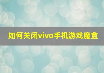 如何关闭vivo手机游戏魔盒