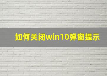 如何关闭win10弹窗提示