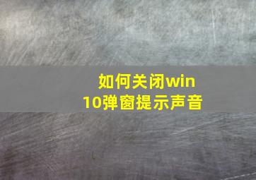 如何关闭win10弹窗提示声音