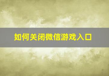 如何关闭微信游戏入口