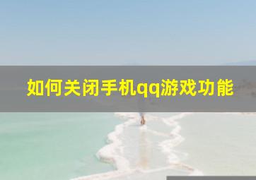 如何关闭手机qq游戏功能