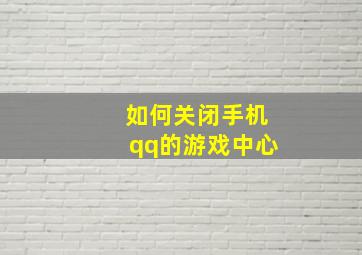 如何关闭手机qq的游戏中心