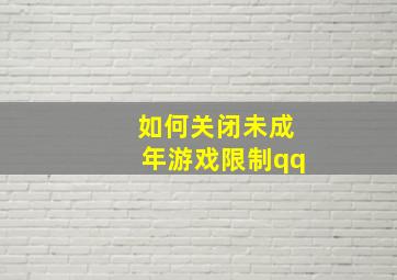 如何关闭未成年游戏限制qq