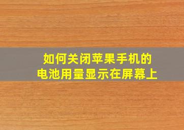 如何关闭苹果手机的电池用量显示在屏幕上