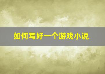 如何写好一个游戏小说