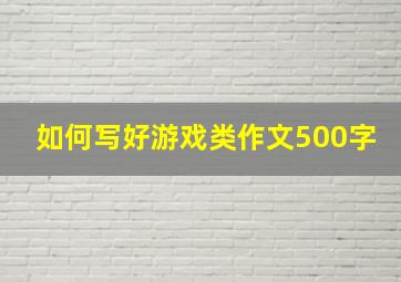 如何写好游戏类作文500字