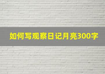 如何写观察日记月亮300字