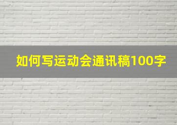 如何写运动会通讯稿100字