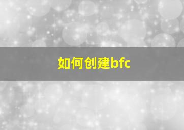 如何创建bfc