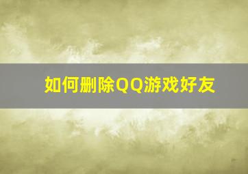 如何删除QQ游戏好友