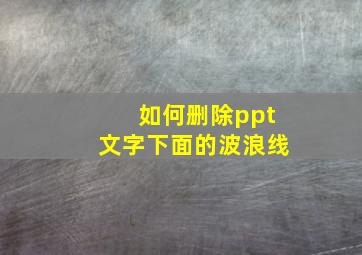 如何删除ppt文字下面的波浪线