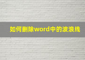 如何删除word中的波浪线