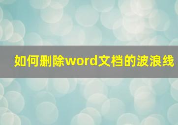 如何删除word文档的波浪线