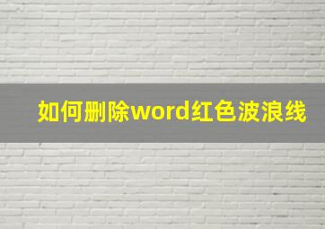 如何删除word红色波浪线