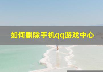 如何删除手机qq游戏中心