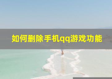 如何删除手机qq游戏功能