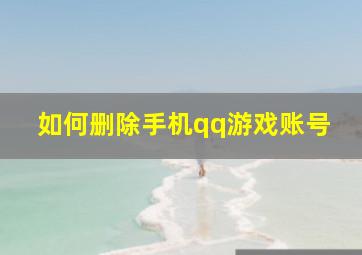 如何删除手机qq游戏账号