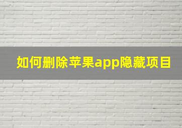 如何删除苹果app隐藏项目