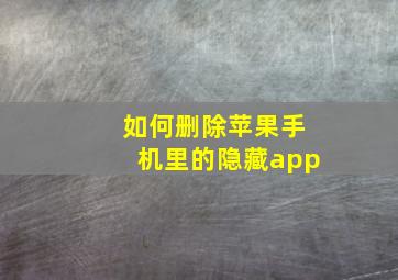 如何删除苹果手机里的隐藏app