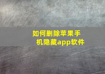 如何删除苹果手机隐藏app软件