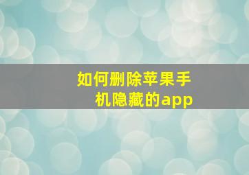 如何删除苹果手机隐藏的app