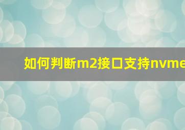 如何判断m2接口支持nvme